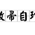 敝掃自珍意思|敝帚自珍:成語解釋,成語典故,故事一,故事二,詞語辨析,…